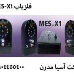 فلزیاب MES-X1 09904455400
