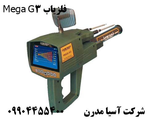فلزیاب Mega G309904455400