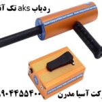 ردیاب aks تک آنتنه 09904455400