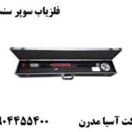 فلزیاب سوپر سنسور 09904455400