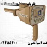 فلزیاب Gold Step Pro Max 09904455400