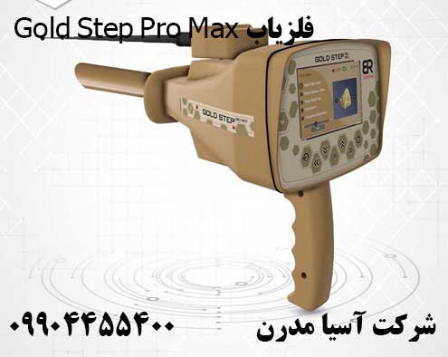 فلزیاب Gold Step Pro Max09904455400