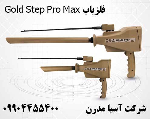 فلزیاب Gold Step Pro Max09904455400