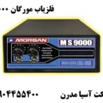 فلزیاب مورگان ۹۰۰۰ 09904455400