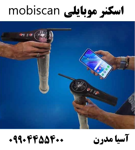 اسکنر موبایلی mobiscan09904455400