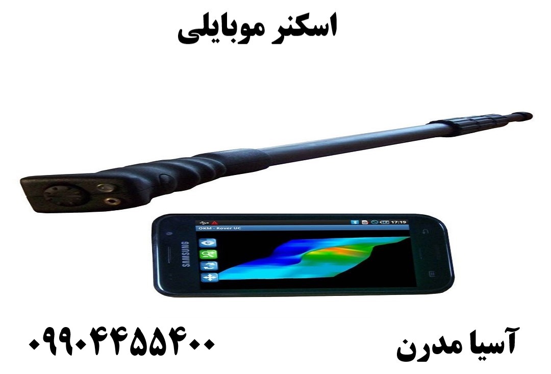 اسکنر موبایلی 09904455400