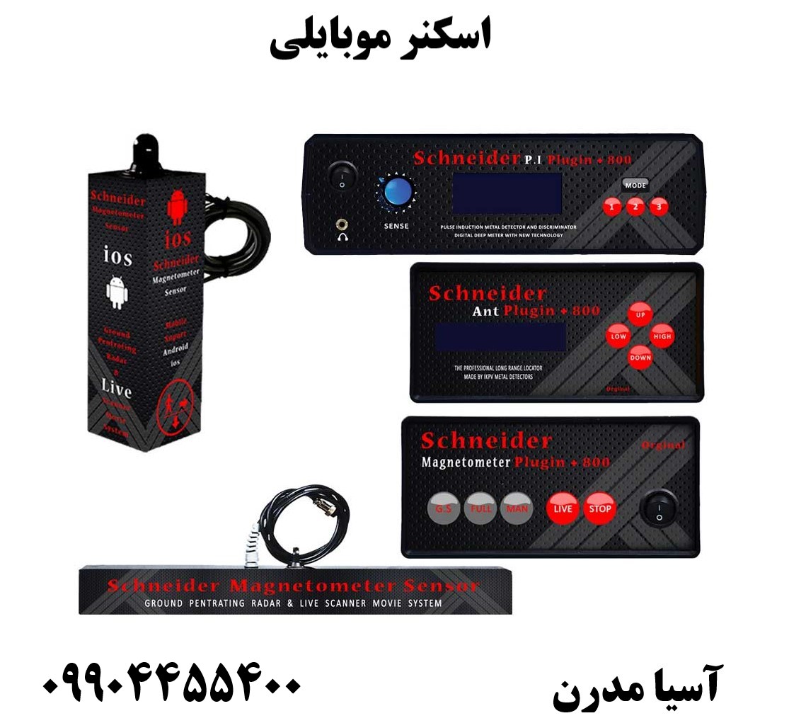 اسکنر موبایلی 09904455400