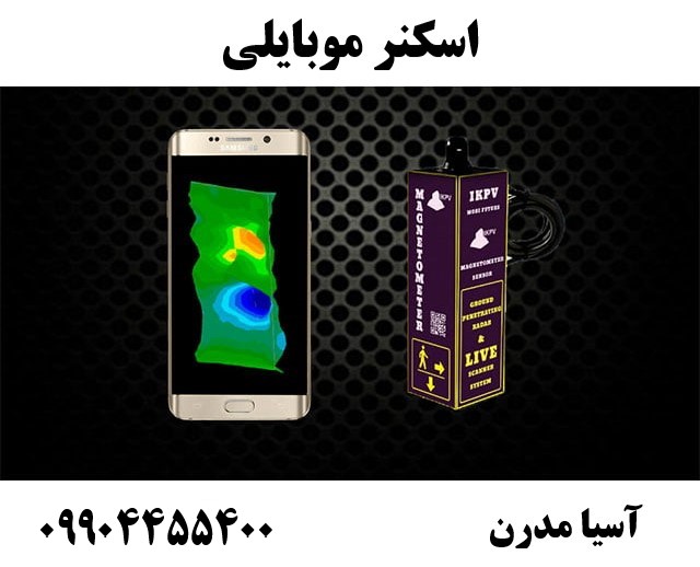 اسکنر موبایلی 09904455400