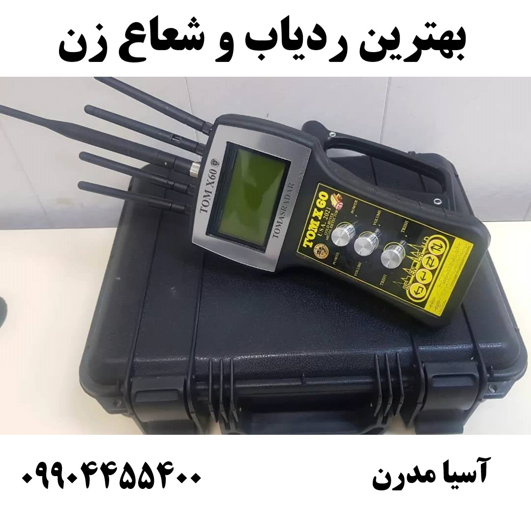 بهترین ردیاب و شعاع زن09904455400