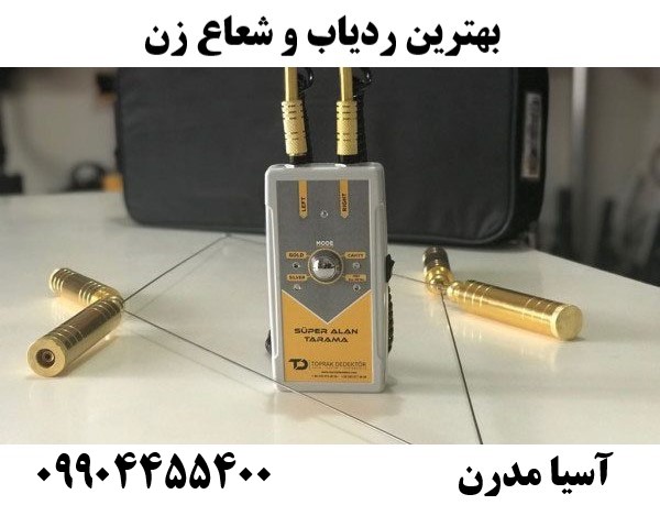 بهترین ردیاب و شعاع زن09904455400