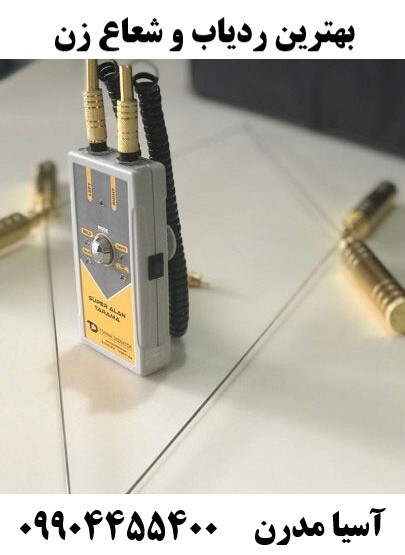 بهترین ردیاب و شعاع زن09904455400