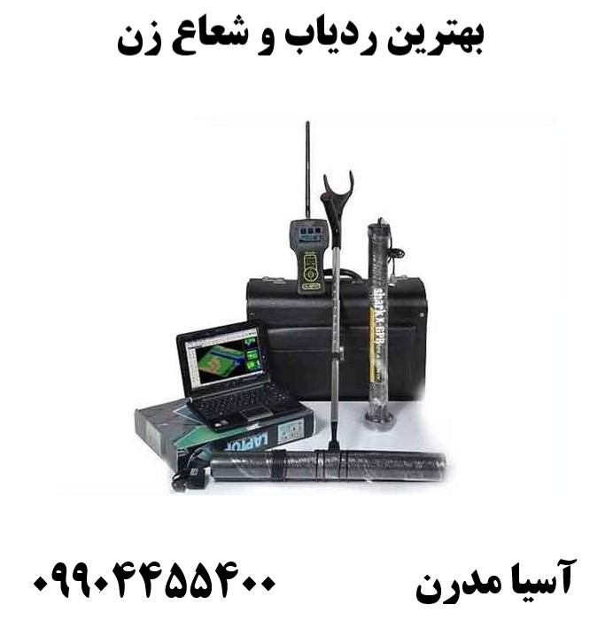 بهترین ردیاب و شعاع زن09904455400