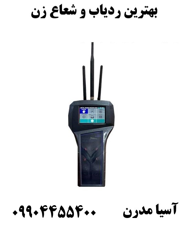 بهترین ردیاب و شعاع زن09904455400