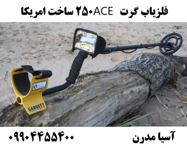 فلزیاب گرت ACE 250 ساخت امریکا 09904455400