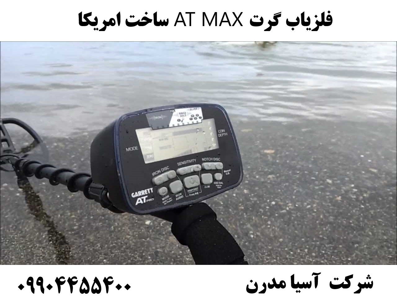 فلزیاب گرت AT MAX ساخت امریکا09904455400