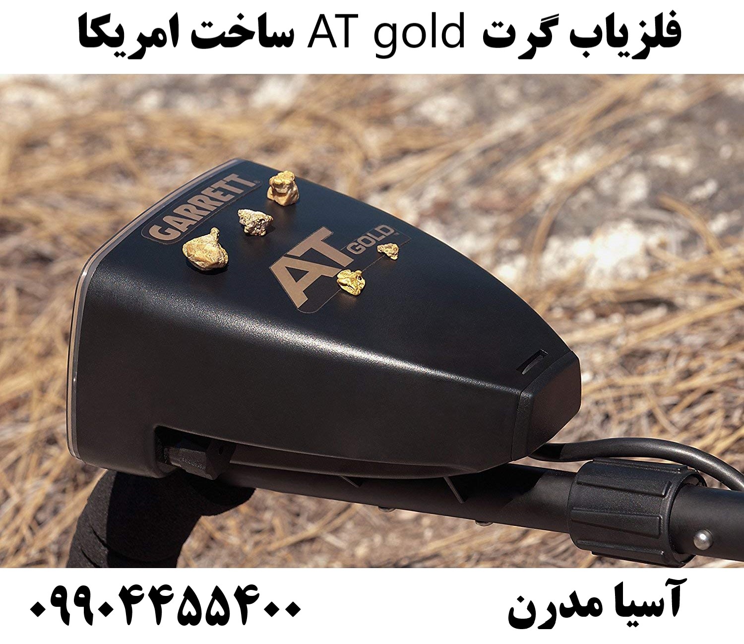 فلزیاب گرت AT gold ساخت امریکا 09904455400