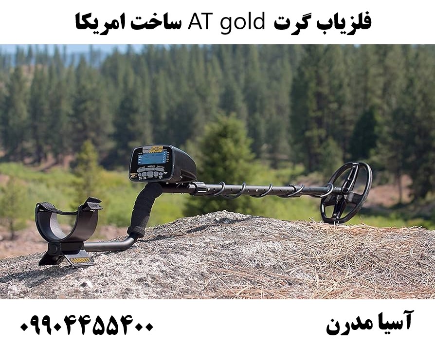 فلزیاب گرت AT gold ساخت امریکا 09904455400