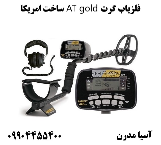 فلزیاب گرت AT gold ساخت امریکا 09904455400