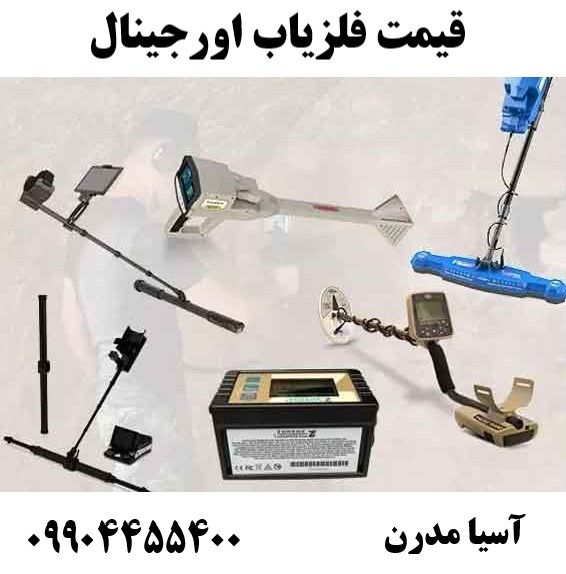 قیمت فلزیاب اورجینال 09904455400