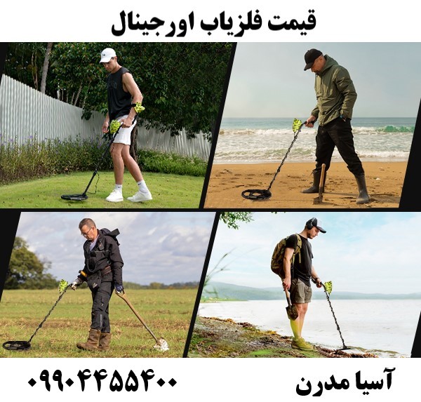 قیمت فلزیاب اورجینال 09904455400