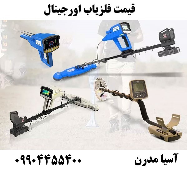 قیمت فلزیاب اورجینال 09904455400