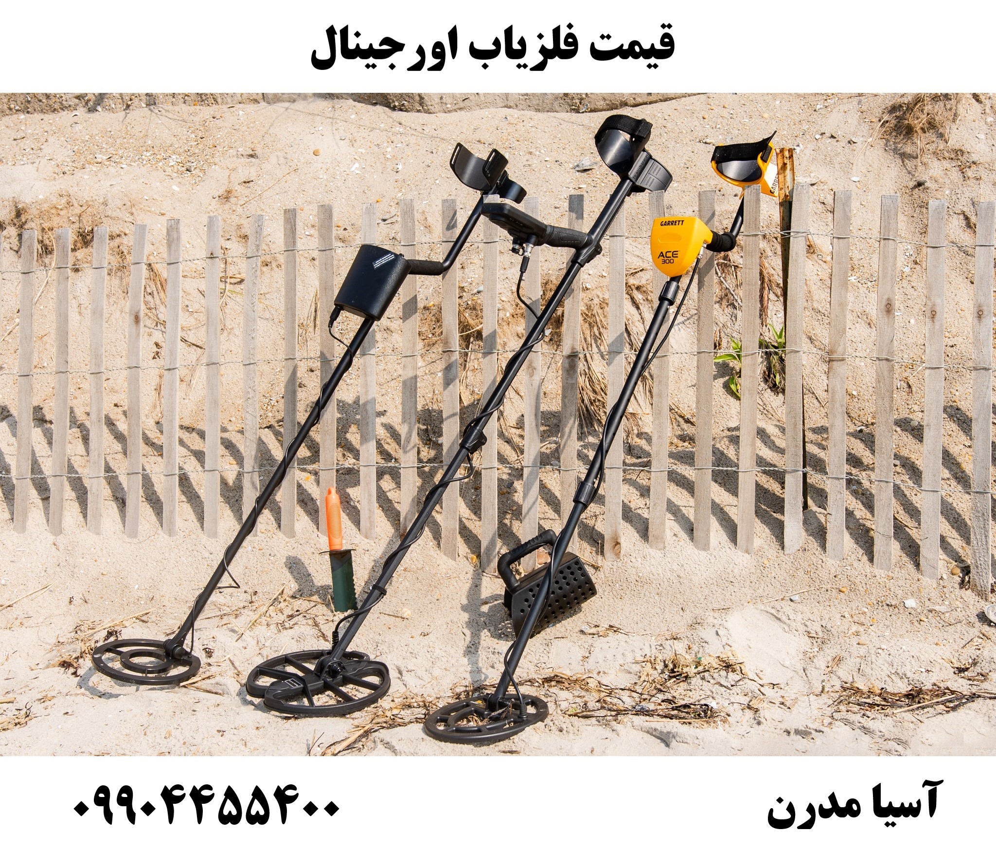 قیمت فلزیاب اورجینال 09904455400