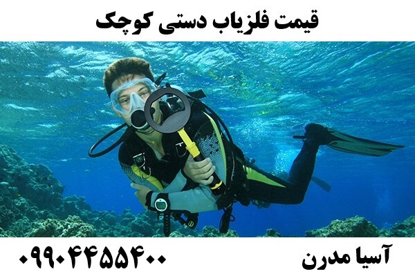 قیمت فلزیاب دستی کوچک 09904455400