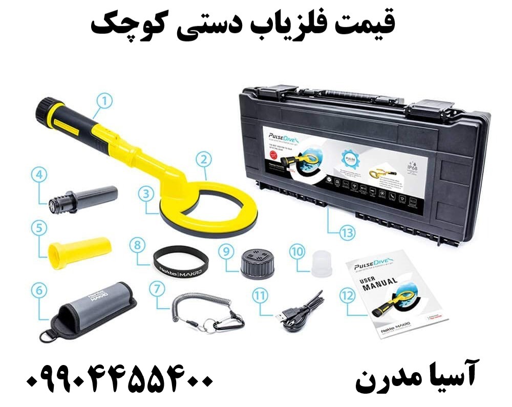قیمت فلزیاب دستی کوچک 09904455400