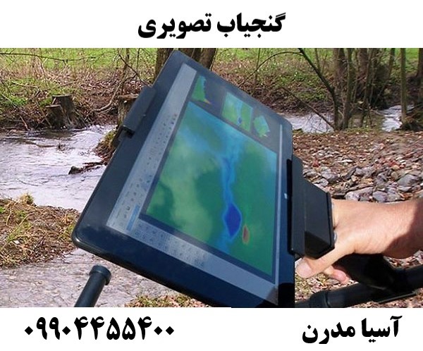 گنجیاب تصویری09904455400