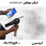 اسکنر موبایلی mobiscan 09904455400