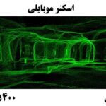 اسکنر موبایلی 09904455400