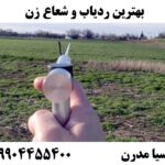 بهترین ردیاب و شعاع زن09904455400