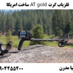فلزیاب گرت AT gold ساخت امریکا 09904455400