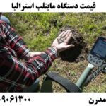 قیمت دستگاه ماینلب استرالیا09904455400