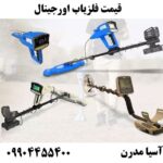قیمت فلزیاب اورجینال 09904455400