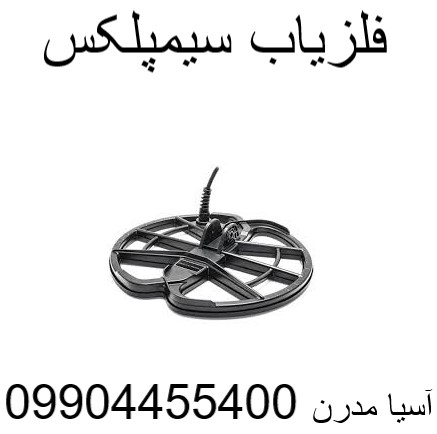 فلزیاب سیمپلکس 09904455400