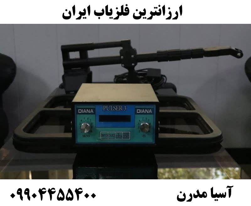 ارزانترین فلزیاب ایران09904455400