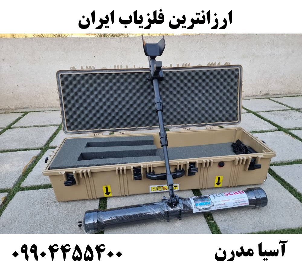 ارزانترین فلزیاب ایران09904455400