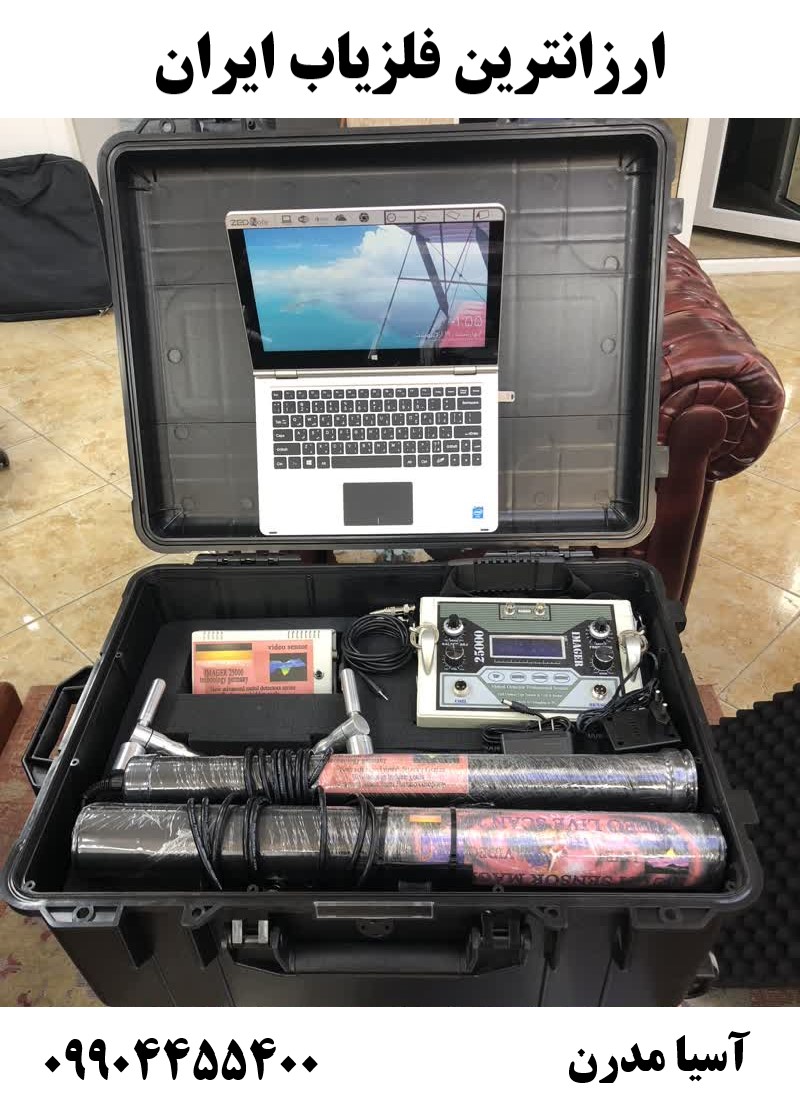 ارزانترین فلزیاب ایران09904455400