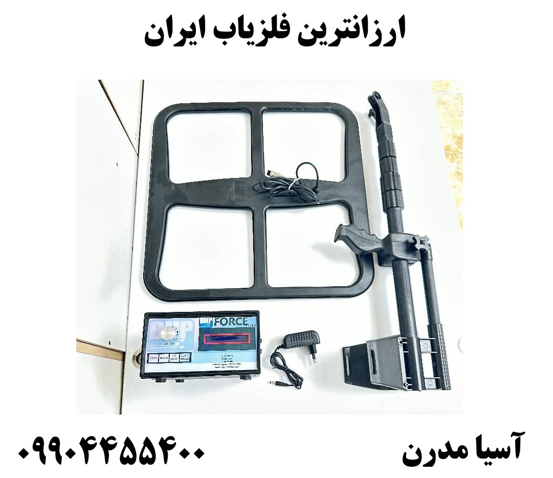 ارزانترین فلزیاب ایران09904455400