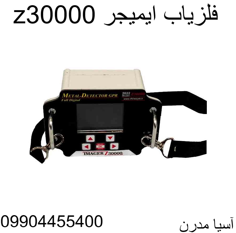 فلزیاب ایمیجر z30000 09904455400