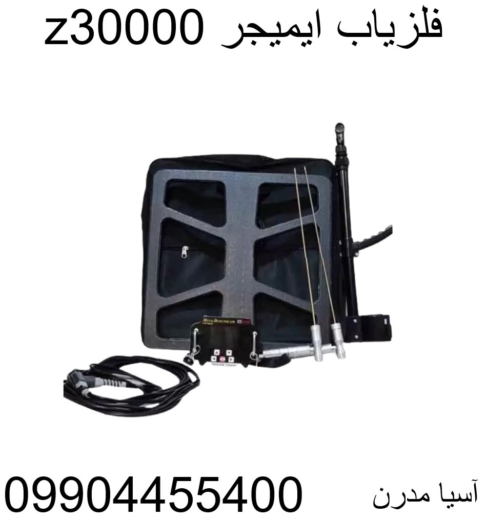 فلزیاب ایمیجر z30000 09904455400