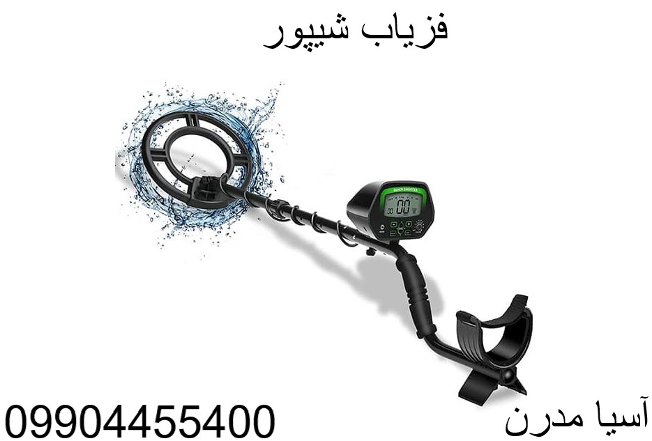 فزیاب شیپور 09904455400