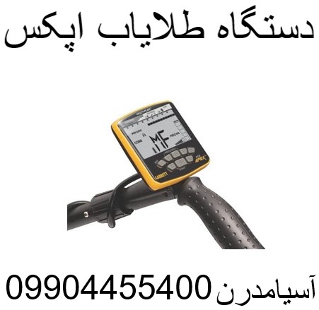 طلایاب اپکس 09904455400