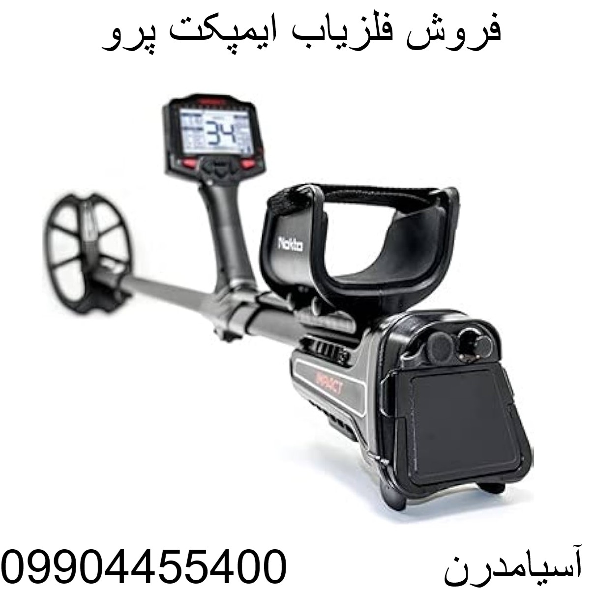 فروش فلزیاب ایمپکت پرو 09904455400
