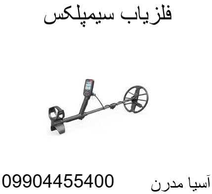 فلزیاب سیمپلکس 09904455400