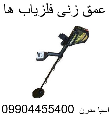 عمق زنی فلزیاب ها 09904455400