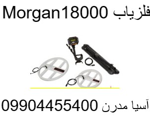 فلزیاب Morgan18000 09904455400
