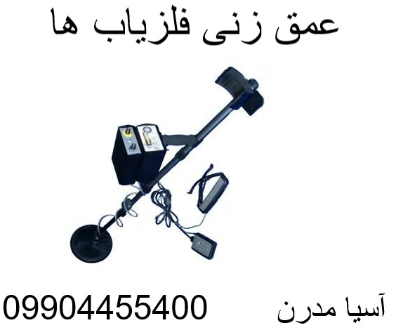 عمق زنی فلزیاب ها 099044455400