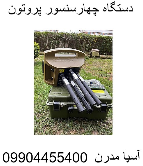 دستگاه چهارسنسور پروتون  09904455400